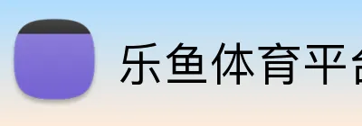 乐鱼体育平台 logo
